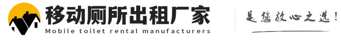 成安移动厕所出租厂家